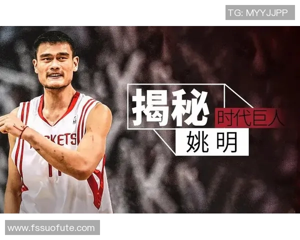 姚明身高的背后是什么样的故事与成就让他成为篮球传奇的象征